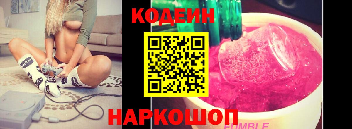 Кодеин Purple Drank  Вход с VPN  Кодеин Purple Drank  Балаково 